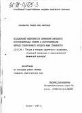 Сантамария Рендон, Луис Фернандо. Исследование эффективности применения комплексов восстановительных средств в подготовительном периоде тренировочного процесса юных теннисистов: дис. кандидат педагогических наук: 13.00.04 - Теория и методика физического воспитания, спортивной тренировки, оздоровительной и адаптивной физической культуры. Москва. 1997. 138 с.