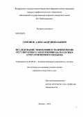 Горюнов, Александр Николаевич. Исследование эффективности применения регулируемого электропривода насосных агрегатов первого подъема: дис. кандидат технических наук: 05.09.03 - Электротехнические комплексы и системы. Москва. 2013. 139 с.