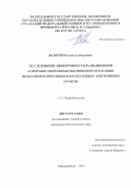 Вазиров Руслан Альбертович. Исследование эффективности радиационной поверхностной обработки пищевой продукции низкоэнергетическим наносекундным электронным пучком: дис. кандидат наук: 00.00.00 - Другие cпециальности. ФГБНУ «Всероссийский научно-исследовательский институт радиологии и агроэкологии». 2021. 136 с.