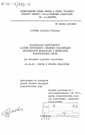 Гурнова, Алевтина Петровна. Исследование эффективности системы непрерывного повышения квалификации организаторов внеклассной и внешкольной воспитательной работы (на материале курсовой подготовки): дис. кандидат педагогических наук: 13.00.01 - Общая педагогика, история педагогики и образования. Ленинград. 1981. 272 с.