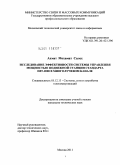 Ахмат Мохамат Салех. Исследование эффективности системы управления мощностью подвижной станции стандарта IMT-2000 в многолучевом канале: дис. кандидат технических наук: 05.12.13 - Системы, сети и устройства телекоммуникаций. Москва. 2011. 153 с.