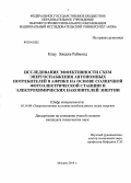 Кпау Зондже Раймонд. Исследование эффективности схем энергоснабжения автономных потребителей в Африке на основе солнечной фотоэлектрической станции и электрохимических накопителей энергии: дис. кандидат наук: 05.14.08 - Энергоустановки на основе возобновляемых видов энергии. Москва. 2014. 165 с.