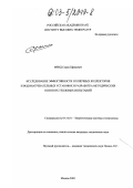 Фрид, Семен Ефимович. Исследование эффективности солнечных коллекторов и водонагревательных установок и разработка методических основ их тепловых испытаний: дис. кандидат технических наук: 05.14.01 - Энергетические системы и комплексы. Москва. 2002. 153 с.