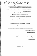 Юрченко, Олег Александрович. Исследование эффективности социально-психологического тренинга драматической импровизации: дис. кандидат психологических наук: 19.00.05 - Социальная психология. Самара. 1999. 185 с.