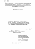 Гуревич, Елена Борисовна. Исследование эффективности средств, режимов и методов физического воспитания в системе занятий со студентами специальных медицинских групп, имеющими заболевания сердечно-сосудистой системы.: дис. : 00.00.00 - Другие cпециальности. Москва. 1977. 314 с.
