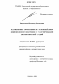 Явчуновский, Владимир Викторович. Исследование эффективности взаимодействия микроволнового излучения с гранулированной диэлектрической средой: дис. кандидат физико-математических наук: 01.04.03 - Радиофизика. Саратов. 2006. 189 с.