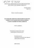 Жженых, Анатолий Александрович. Исследование эффектов и определение параметров тонкой структуры ионосферы при наклонном распространении коротких радиоволн: дис. кандидат физико-математических наук: 01.04.03 - Радиофизика. Иркутск. 2004. 159 с.