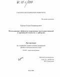 Коркин, Роман Владимирович. Исследование эффектов нарушения пространственной и временной четности в дейтроне: дис. кандидат физико-математических наук: 01.04.02 - Теоретическая физика. Томск. 2005. 63 с.