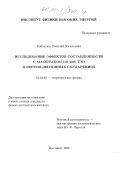 Кабаченко, Василий Васильевич. Исследование эффектов составленности с масштабом (10-100) ТэВ в лептон-лептонных соударениях: дис. кандидат физико-математических наук: 01.04.02 - Теоретическая физика. Протвино. 1998. 102 с.