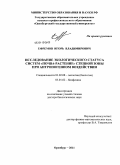 Ефремов, Игорь Владимирович. Исследование экологического статуса систем "почва-растение" степной зоны при антропогенном воздействии: дис. доктор биологических наук: 03.02.08 - Экология (по отраслям). Оренбург. 2011. 352 с.