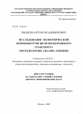 Рышков, Антон Владимирович. Исследование экономической конъюнктуры железнодорожного транспорта (методология, анализ, оценки): дис. доктор экономических наук: 08.00.05 - Экономика и управление народным хозяйством: теория управления экономическими системами; макроэкономика; экономика, организация и управление предприятиями, отраслями, комплексами; управление инновациями; региональная экономика; логистика; экономика труда. Москва. 2009. 355 с.