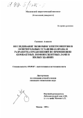 Салмани Алинаги. Исследование экономии электроэнергии в осветительных установках Ирана и разработка предложений по применению компактных люминесцентных ламп в жилых зданиях: дис. кандидат технических наук: 05.09.07 - Светотехника. Москва. 1999. 165 с.
