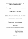 Карев, Алексей Анатольевич. Исследование экономики производства продукции растениеводства в зоне атмосферных выбросов тепловых электрических станций: дис. кандидат экономических наук: 08.00.05 - Экономика и управление народным хозяйством: теория управления экономическими системами; макроэкономика; экономика, организация и управление предприятиями, отраслями, комплексами; управление инновациями; региональная экономика; логистика; экономика труда. Москва. 2009. 127 с.