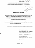 Заваркин, Вадим Николаевич. Исследование эксплуатационной повреждаемости лопаток турбины авиационных ГТД и разработка методики ее оценки с использованием упругих характеристик их материала: дис. кандидат технических наук: 01.02.06 - Динамика, прочность машин, приборов и аппаратуры. Рыбинск. 2005. 174 с.