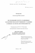 Ремезов, Александр Николаевич. Исследование эксплуатационных характеристик паротурбинной установки К-1200 240-ЗАО ЛМЗ на Костромской ГРЭС: дис. кандидат технических наук: 05.14.14 - Тепловые электрические станции, их энергетические системы и агрегаты. Москва. 1998. 167 с.