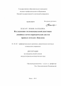 Бельгарт, Любовь Васильевна. Исследование экспоненциальной дихотомии линейных почти периодических систем прямым методом Ляпунова: дис. кандидат физико-математических наук: 01.01.02 - Дифференциальные уравнения. Омск. 2011. 117 с.