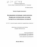 Вошкин, Андрей Алексеевич. Исследование экстракции солей металлов бинарными экстрагентами на основе четвертичных аммониевых оснований: дис. кандидат химических наук: 05.17.02 - Технология редких, рассеянных и радиоактивных элементов. Москва. 2003. 170 с.