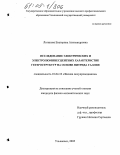 Логинова, Екатерина Александровна. Исследование электрических и электролюминесцентных характеристик гетероструктур на основе нитрида галлия: дис. кандидат физико-математических наук: 01.04.10 - Физика полупроводников. Ульяновск. 2005. 118 с.
