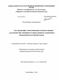 Пинаев, Вадим Александрович. Исследование электрических и спектральных характеристик тлеющего разряда низкого давления в продольном магнитном поле: дис. кандидат наук: 01.02.05 - Механика жидкости, газа и плазмы. Новосибирск. 2014. 108 с.