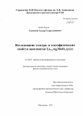 Гамзатов, Адлер Гудретдинович. Исследование электро- и теплофизических свойств манганитов La1-xAgyMnO3 (y≤x): дис. кандидат физико-математических наук: 01.04.07 - Физика конденсированного состояния. Махачкала. 2011. 121 с.