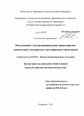 Зотов, Илья Станиславович. Исследование электродинамических характеристик композитных материалов с регулярными структурами: дис. кандидат физико-математических наук: 01.04.07 - Физика конденсированного состояния. Челябинск. 2011. 124 с.