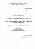 Шавкин Сергей Викторович. Исследование электродинамики ниобий-титановых сверхпроводников с сильной анизотропией пиннинга в широком диапазоне магнитных полей: дис. кандидат наук: 00.00.00 - Другие cпециальности. ФГБУ «Национальный исследовательский центр «Курчатовский институт». 2021. 210 с.