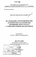 Векслер, Михаил Исаакович. Исследование электрофизических и оптических характеристик кремниевых МОП структур с туннельно-тонким диэлектриком: дис. доктор физико-математических наук: 01.04.10 - Физика полупроводников. Санкт-Петербург. 2006. 230 с.