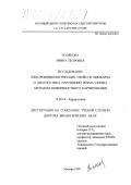 Полякова, Ирина Петровна. Исследование электрофизиологических свойств миокарда и диагностика нарушений ритма сердца методом поверхностного картирования: дис. доктор биологических наук: 14.00.06 - Кардиология. Москва. 1999. 256 с.