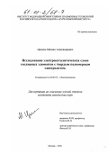 Цыпкин, Михаил Александрович. Исследование электрокаталитических слоев топливных элементов с твердым полимерным электролитом: дис. кандидат химических наук: 02.00.05 - Электрохимия. Москва. 2000. 155 с.
