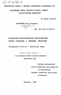 Марковский, Борис Исаакович. Исследование электрохимических неизотермических систем с никелевыми и цинковыми электродами: дис. кандидат химических наук: 02.00.04 - Физическая химия. Черновцы. 1984. 211 с.
