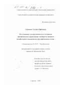 Сорокина, Татьяна Ефимовна. Исследование электрохимического механизма проницаемости плацентарных мембран по анионам антибиотиков в малоамплитудных физических полях: дис. кандидат химических наук: 02.00.05 - Электрохимия. Саратов. 2000. 250 с.