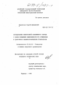 Терентьев, Сергей Дмитриевич. Исследование электролитно-плазменного разряда с целью повышения эффективности его применения в сварочном и машиностроительном производстве: дис. кандидат технических наук: 05.03.06 - Технология и машины сварочного производства. Барнаул. 1998. 137 с.