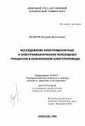 Федоров, Владимир Валентинович. Исследование электромагнитных и электромеханических переходных процессов в асинхронном электроприводе: дис. кандидат технических наук: 05.09.03 - Электротехнические комплексы и системы. Липецк. 1998. 163 с.