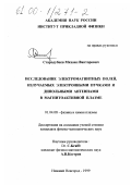 Стародубцев, Михаил Викторович. Исследование электромагнитных полей, излучаемых электронными пучками и дипольными антеннами в магнитоактивной плазме: дис. кандидат физико-математических наук: 01.04.08 - Физика плазмы. Нижний Новгород. 1999. 118 с.