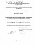Маслов, Михаил Юрьевич. Исследование электромагнитных полей в помещениях для целей электромагнитной и информационной безопасности: дис. кандидат технических наук: 05.12.07 - Антенны, СВЧ устройства и их технологии. Самара. 2003. 244 с.