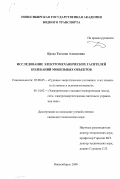 Кроха, Татьяна Алексеевна. Исследование электромеханических гасителей колебаний мобильных объектов: дис. кандидат технических наук: 05.14.02 - Электростанции и электроэнергетические системы. Новосибирск. 2000. 145 с.