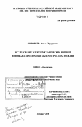 Соловьева, Ольга Эдуардовна. Исследование электромеханических явлений в миокарде при помощи математических моделей: дис. доктор физико-математических наук: 03.00.02 - Биофизика. Пущино. 2006. 333 с.