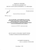 Крючкова, Наталья Анатольевна. Исследование электронной структуры комплексов дитиолатов и β-дикетонатов переходных металлов на основе рентгеноэлектронных, рентгеноспектральных и квантовохимических данных: дис. кандидат физико-математических наук: 02.00.04 - Физическая химия. Новосибирск. 2008. 170 с.