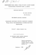 Пигулевский, Александр Флавиевич. Исследование электронной структуры поверхности соединений A 2 B 6 методами низкоэнергетической вторично-электронной спектроскопии: дис. кандидат физико-математических наук: 01.04.07 - Физика конденсированного состояния. Ленинград. 1984. 176 с.