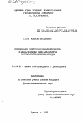 Титов, Алексей Васильевич. Исследование электронных локальных центров в цинкосульфидных кристаллофосфорах электрофотографическим методом: дис. кандидат физико-математических наук: 01.04.10 - Физика полупроводников. Одесса. 1983. 205 с.