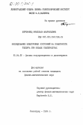 Березовец, Вячеслав Анатольевич. Исследование электронных состояний на поверхности теллура при низких температурах: дис. кандидат физико-математических наук: 01.04.10 - Физика полупроводников. Ленинград. 1984. 183 с.