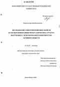 Морозов, Арсений Васильевич. Исследование электрооптических свойств мультидоменных жидкокристаллических структур, полученных с использованием поверхностно-активных веществ: дис. кандидат технических наук: 01.04.05 - Оптика. Новосибирск. 2005. 162 с.