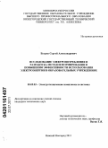Бугров, Сергей Александрович. Исследование электропотребления и разработка методов нормирования и повышения эффективности использования электроэнергии в образовательных учреждениях: дис. кандидат технических наук: 05.09.03 - Электротехнические комплексы и системы. Нижний Новгород. 2011. 318 с.