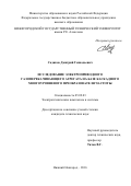 Садиков, Дмитрий Геннадьевич. Исследование электроприводного газоперекачивающего агрегата на базе каскадного многоуровневого преобразователя частоты: дис. кандидат наук: 05.09.03 - Электротехнические комплексы и системы. Нижний Новгород. 2016. 183 с.