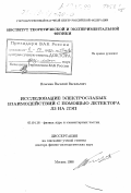Пляскин, Василий Васильевич. Исследование электрослабых взаимодействий с помощью детектора ЛЗ на ЛЭП: дис. доктор физико-математических наук: 01.04.16 - Физика атомного ядра и элементарных частиц. Москва. 1998. 106 с.