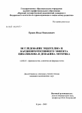 Ершов, Илья Николаевич. Исследование эндотелио- и кардиопротективного эффекта пикамилона и депакина энтерика: дис. кандидат медицинских наук: 14.00.25 - Фармакология, клиническая фармакология. Курск. 2009. 122 с.