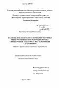 Чулюкова, Татьяна Николаевна. Исследование эндотелио- и кардиопротективных эффектов ингибиторов фосфодиэстеразы-5 силденафила и тадалафила и их комбинаций с L-аргинином: дис. кандидат биологических наук: 14.03.06 - Фармакология, клиническая фармакология. Курск. 2012. 147 с.