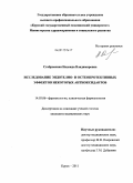 Стабровская, Надежда Владимирована. Исследование эндотелио- и кардиопротективных эффектов некоторых антиоксидантов: дис. кандидат медицинских наук: 14.03.06 - Фармакология, клиническая фармакология. Курск. 2011. 134 с.