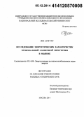 Лин Аунг Тет. Исследование энергетических характеристик региональной солнечной энергетики в Мьянме: дис. кандидат наук: 05.14.08 - Энергоустановки на основе возобновляемых видов энергии. Москва. 2014. 137 с.