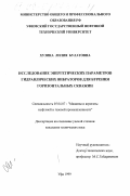 Хузина, Лилия Булатовна. Исследование энергетических параметров гидравлических вибраторов для бурения горизонтальных скважин: дис. кандидат технических наук: 05.04.07 - Машины и агрегаты нефтяной и газовой промышленности. Уфа. 1999. 142 с.